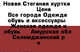 Новая Стеганая куртка burberry 46-48  › Цена ­ 12 000 - Все города Одежда, обувь и аксессуары » Женская одежда и обувь   . Амурская обл.,Селемджинский р-н